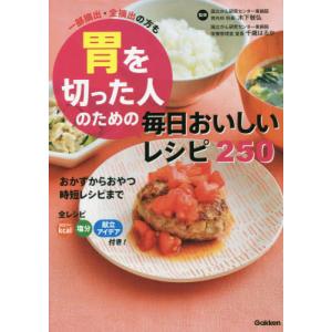 [本/雑誌]/胃を切った人のための毎日おいしいレシピ250 一部摘出・全摘出の方も/木下敬弘/監修 千歳はるか/監修