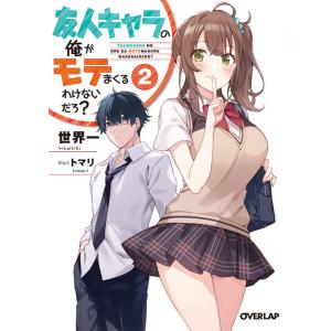 [本/雑誌]/友人キャラの俺がモテまくるわけないだろ? 2 (オーバーラップ文庫)/世界一/著(文庫...