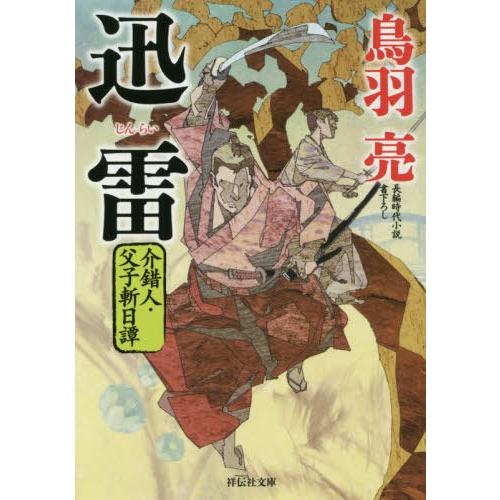 [本/雑誌]/迅雷 (祥伝社文庫 と8-59 介錯人・父子斬日譚 2)/鳥羽亮/著