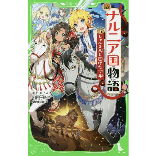 [本/雑誌]/ナルニア国物語 新訳 5 / 原タイトル:The Chronicles of Narn...