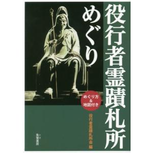 [本/雑誌]/役行者霊蹟札所めぐり めぐり方&地図付き/役行者霊蹟札所会/編