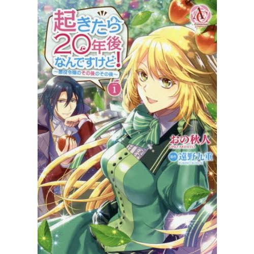 [本/雑誌]/起きたら20年後なんですけど! 悪役令嬢のその後のその後 1 (Arianrose)/...