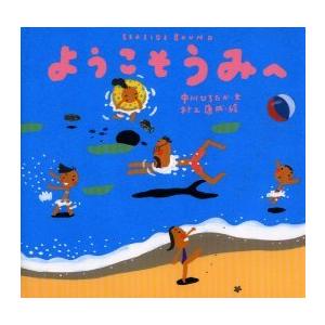 [本/雑誌]/ようこそうみへ Seaside bound (ピーマン村のおともだち)/中川ひろたか/...