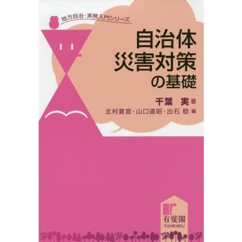 【送料無料】[本/雑誌]/自治体災害対策の基礎 (地方自治・実務入門シリーズ)/千葉実/著