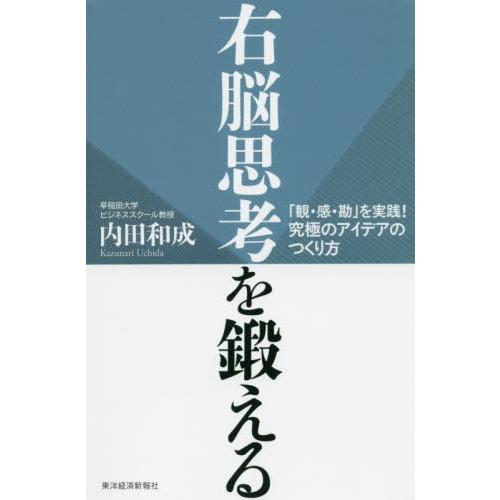 [本/雑誌]/右脳思考を鍛える 「観・感・勘」を実践!究極のアイデアのつくり方/内田和成/著