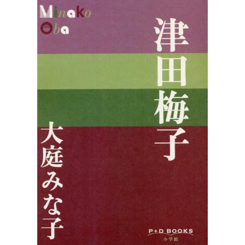 [本/雑誌]/津田梅子 (P+D)/大庭みな子/著