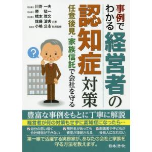 [本/雑誌]/事例でわかる経営者の認知症対策 任意後見・家族信託で会社を守る/川嵜一夫/共著