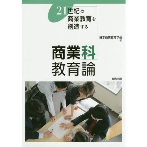 【送料無料】[本/雑誌]/商業科教育論 21世紀の商業教育を創造する/日本商業教育学会/編 永井克昇...