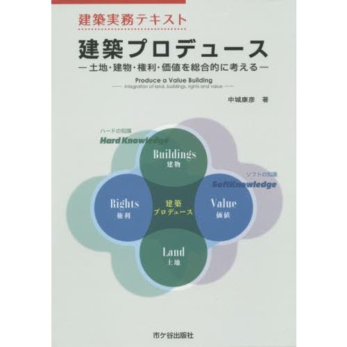 【送料無料】[本/雑誌]/建築プロデュース 土地・建物・権利・価値を総合的に考える (建築実務テキス...