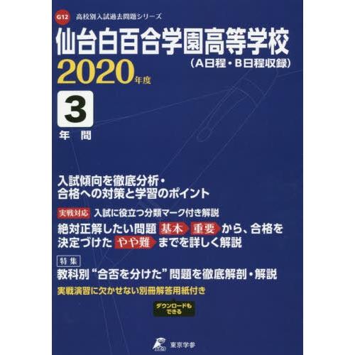 【送料無料】[本/雑誌]/仙台白百合学園高等学校 3年間入試傾向を (’20)/東京学参