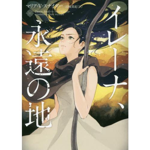 [本/雑誌]/イレーナ、永遠の地 / 原タイトル:DAWN STUDY (ハーパーBOOKS)/マリ...
