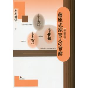 【送料無料】[本 雑誌] 藤原式家官人の考察 木本好信 著の買取情報