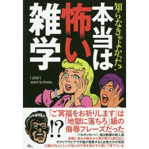 [本/雑誌]/知らなきゃよかった!本当は怖い雑学/鉄人社