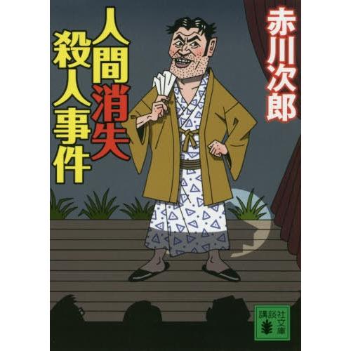 [本/雑誌]/人間消失殺人事件 (文庫あ    21- 58)/赤川次郎/〔著〕