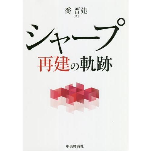 【送料無料】[本/雑誌]/シャープ再建の軌跡/喬晋建/著