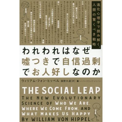 [本/雑誌]/われわれはなぜ嘘つきで自信過剰でお人好しなのか 進化心理学で読み解く、人類の驚くべき戦...