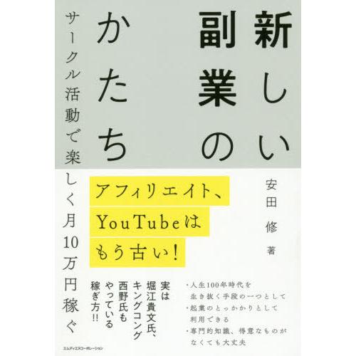 [本/雑誌]/新しい副業のかたち アフィリエイト、YouTubeはもう古い! サークル活動で楽しく月...