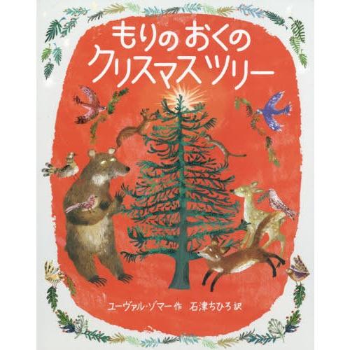 [本/雑誌]/もりのおくのクリスマスツリー / 原タイトル:THE TREE THAT’S MEAN...