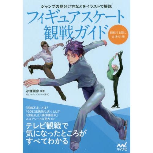 [本/雑誌]/フィギュアスケート観戦ガイド テレビ観戦で気になったところがすべてわかる/小塚崇彦/監...