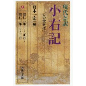 【送料無料】[本/雑誌]/現代語訳小右記 9/〔藤原実資/著〕 倉本一宏/編