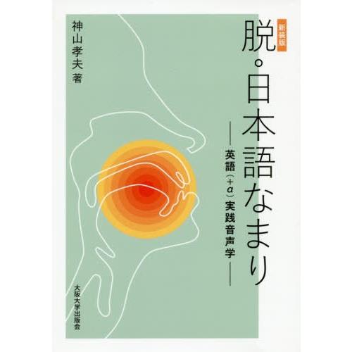 【送料無料】[本/雑誌]/脱・日本語なまり 英語(+α)実践音声学 [新装版]/神山孝夫/著