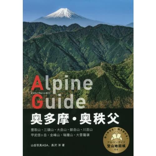 【送料無料】[本/雑誌]/奥多摩・奥秩父 〔2019〕 (ヤマケイアルペンガイド)/山岳写真ASA/...