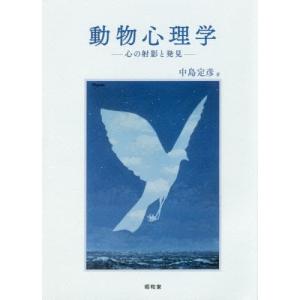 本 雑誌 動物心理学 心の射影と発見 関西学院大学研究叢書 中島定彦 著 の最安値 価格比較 送料無料検索 Yahoo ショッピング