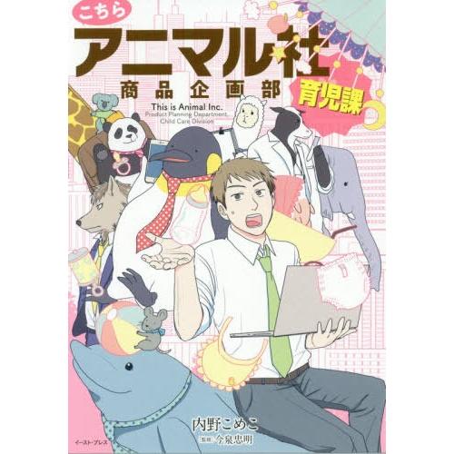 [本/雑誌]/こちらアニマル社商品企画部育児課/内野こめこ/著 今泉忠明/監修