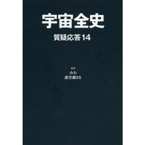 【送料無料】[本/雑誌]/宇宙全史 質疑応答14/みわ/著 虚空蔵55/著