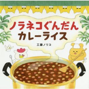 [本/雑誌]/ノラネコぐんだん カレーライス (コドモエのえほん)/工藤ノリコ/著(児童書)