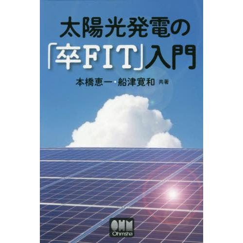 [本/雑誌]/太陽光発電の「卒FIT」入門/本橋恵一/共著 船津寛和/共著