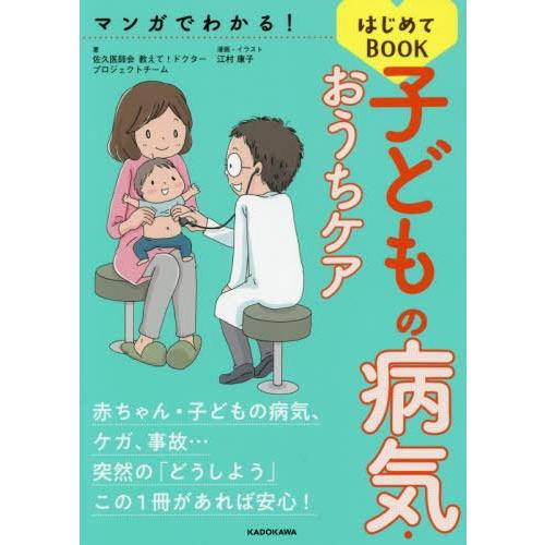 [本/雑誌]/マンガでわかる!子どもの病気・おうちケアはじめてBOOK/佐久医師会教えて!ドクタープ...