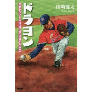 [書籍の同梱は2冊まで]/[本/雑誌]/ドラヨン なぜドラフト4位はプロで活躍するのか?/田崎健太/著