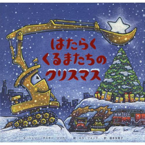 [本/雑誌]/はたらくくるまたちのクリスマス (原タイトル:Construction Site on...