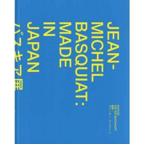 [本/雑誌]/バスキア展 メイド・イン・ジャパン/バスキア/〔作〕 宮下規久朗/監修 ディーター・ブ...