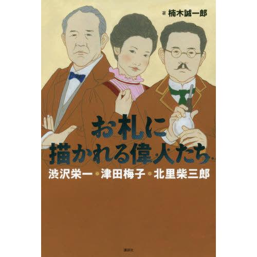 [本/雑誌]/お札に描かれる偉人たち 渋沢栄一・津田梅子・北里柴三郎/楠木誠一郎/著