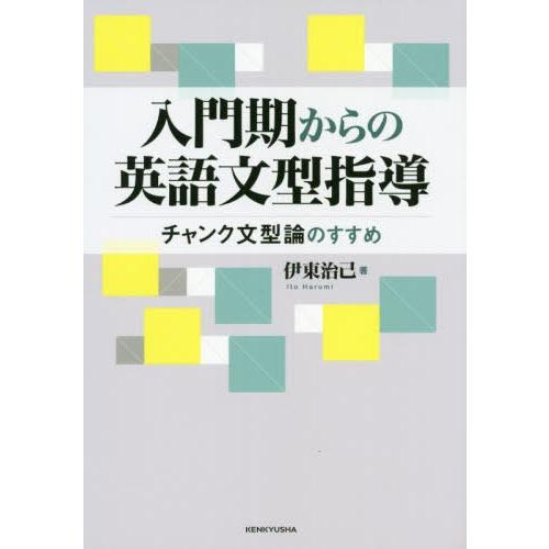 【送料無料】[本/雑誌]/入門期からの英語文型指導 チャンク文型論のすすめ/伊東治己/著