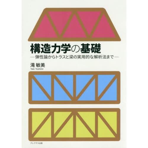 【送料無料】[本/雑誌]/構造力学の基礎 弾性論からトラスと梁の実用的な解析法ま滝敏美/著