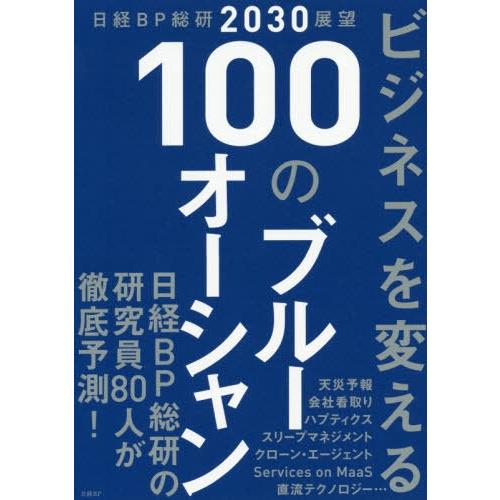 【送料無料】[本/雑誌]/ビジネスを変える100のブルーオーシャン 日経BP総研2030展望/日経B...
