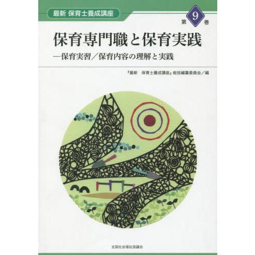 【送料無料】[本/雑誌]/保育専門職と保育実践-保育実習/保育内容 (最新 保育士養成講座   9)...