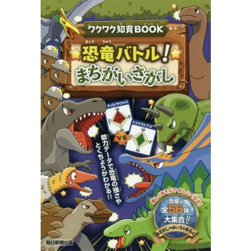 [本/雑誌]/恐竜バトル!まちがいさがし (ワクワク知育BOOK)/朝日新聞出版/編著