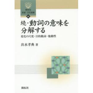 //動詞の意味を分解する 続 /出水孝典/著