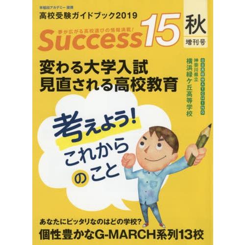 [本/雑誌]/Success15 高校受験ガイドブック 2019秋増刊号/グローバル教育出版