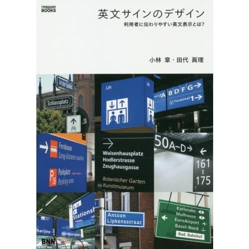 【送料無料】[本/雑誌]/英文サインのデザイン 利用者に伝わりやすい英文表示とは? (TYPOGRA...
