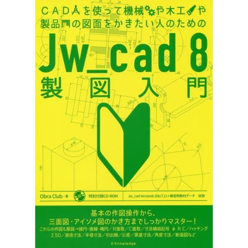 【送料無料】[本/雑誌]/CADを使って機械や木工や製品の図面をかきたい人のためのJw_cad 8製...
