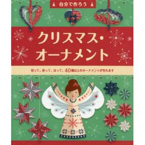/自分で作ろう クリスマス オーナメント/大日本絵画