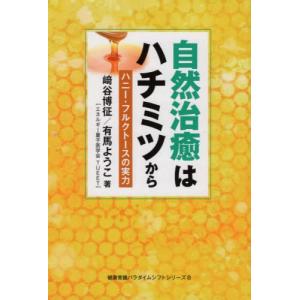 //自然治癒はハチミツから ハニー フルクトースの実力 (健康常識パラダイムシフトシリー