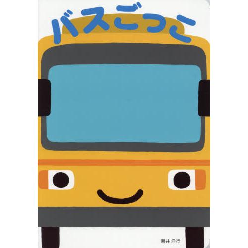 [本/雑誌]/バスごっこ/新井洋行/作・デザイン