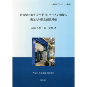 【送料無料】[本/雑誌]/耐震壁を有する門型RCラーメン橋脚の復元 (大塚総研アカデミック叢書)/大塚久哲/著 高文君/著