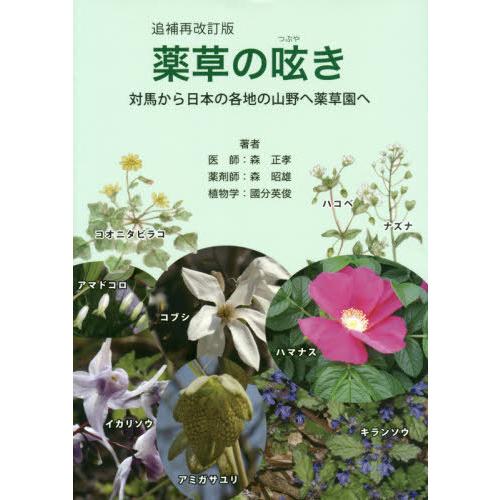 【送料無料】[本/雑誌]/薬草の呟き 追補再改訂版 対馬から日本森正孝/著 森昭雄/著 國分英俊/著...